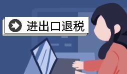 【進出口退稅】進出口退稅的辦理條件是怎樣的？