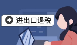 【進(jìn)出口退稅】自己辦理進(jìn)出口退稅好還是找代理好？