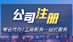 【注冊(cè)公司】注冊(cè)深圳公司，選擇注冊(cè)金融公司