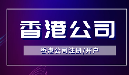 【香港公司注冊】怎樣申請香港企業(yè)的海外豁免？
