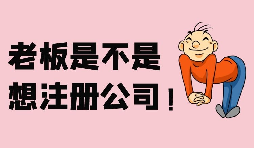 【注冊(cè)公司】深圳注冊(cè)股份公司需要滿足哪些條件？