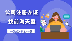 【注冊公司】怎樣注冊一個電子商務(wù)公司？