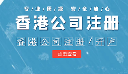 【香港公司注冊】在內(nèi)地注冊香港公司的利弊？