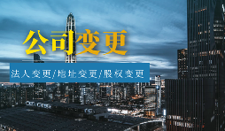 【公司變更】公司變更包括哪些類型？