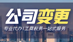 【公司變更】公司變更股權(quán)要多久？