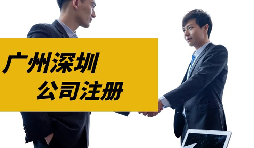 【注冊公司】目前深圳注冊公司是否還可以核定征收？