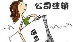 【公司注銷(xiāo)】公司注銷(xiāo)債務(wù)如何處置未清償？