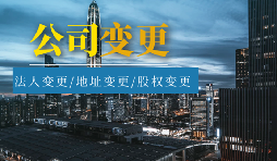 【公司變更】公司變更登記地址后要不要做稅務(wù)變更？