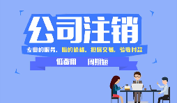 【公司注銷(xiāo)】沒(méi)運(yùn)營(yíng)過(guò)的公司怎么做公司注銷(xiāo)？