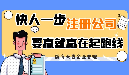 【公司注冊(cè)】為何這么多人喜歡個(gè)人獨(dú)資企業(yè)公司注冊(cè)？