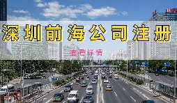 【公司注冊(cè)】深圳前海公司注冊(cè)地址續(xù)約條件是什么，不按時(shí)續(xù)約會(huì)有什么影響？