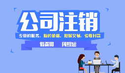 【公司注銷】公司注銷是否應(yīng)補(bǔ)足注冊(cè)資本？