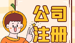 【注冊公司】注冊公司不開戶會(huì)帶來什么后果？