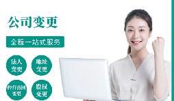 【變更公司】跨越地區(qū)變更公司經(jīng)營地址的流程和所需材料。