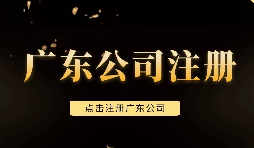 【注冊(cè)公司】深圳注冊(cè)公司需要注意些什么問題，需要什么手續(xù)？