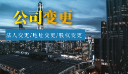 【公司變更】外資公司變更法人程序及材料有哪些？