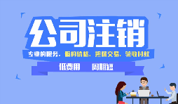 【公司注銷(xiāo)】哪些情況下公司不能辦理公司注銷(xiāo)？