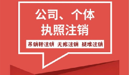 【注銷(xiāo)公司】香港公司不想要了怎么注銷(xiāo)公司？