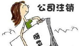 【公司注銷(xiāo)】深圳公司注銷(xiāo)費(fèi)用需要多少？