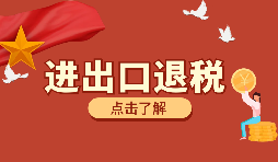 【出口退稅】如何填寫出口退稅申報系統(tǒng)？