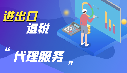 【出口退稅】公司出口的條件是什么？出口退稅條件是什么？