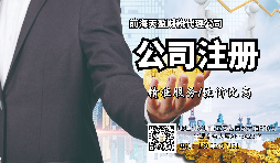 【注冊(cè)公司】注冊(cè)公司和登記個(gè)體工商戶有什么區(qū)別？