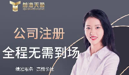 【注冊公司】如何在高新技術(shù)開發(fā)區(qū)注冊公司？最低注冊資本是多少？