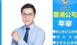 【香港公司年審】香港公司年審繳費能否自己辦理？