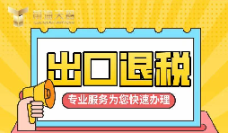 【出口退稅】如何辦理增值稅出口退稅？