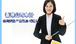 【香港公司審計(jì)】香港公司審計(jì)有什么要求？