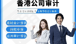 【香港公司審計(jì)】香港公司審計(jì)報(bào)告用途主要有哪些？
