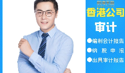 【香港公司審計(jì)】香港公司審計(jì)可以不做直接報(bào)稅嗎？