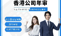 【香港公司年審】香港公司年審費用繳納方式有幾種？