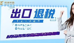 【出口退稅】已申報出口退稅的出口業(yè)務抓緊收匯！