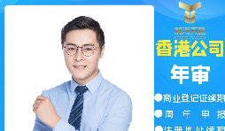 【香港公司年審】香港政府規(guī)定的香港公司年審費用是多少？