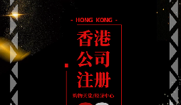 【香港公司注冊(cè)】香港公司注冊(cè)后如何做好維護(hù)管理？