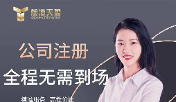 【公司注冊(cè)】創(chuàng)業(yè)公司注冊(cè)，填寫(xiě)公司經(jīng)營(yíng)范圍有哪些注意事項(xiàng)？