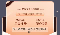 【記賬報(bào)稅】注冊(cè)公司之后為什么要記賬報(bào)稅？