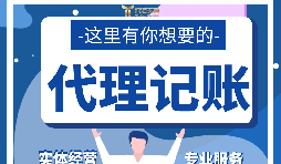 【記賬報稅】代理記賬報稅怎么做？