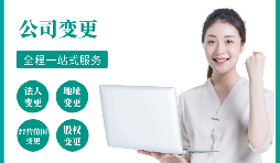 【公司變更】公司變更經(jīng)營范圍如何辦理？