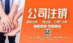 【公司注銷】公司注銷為什么那么貴？不注銷有什么后果？