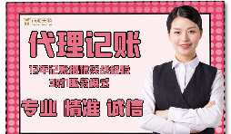 【記賬報稅】如何防止代理記賬報稅公司亂收費(fèi)？