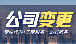 【公司變更】公司變更需要變更哪些事項？