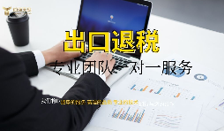 【出口退稅】外貿(mào)公司出口退稅條件是怎樣的？