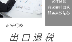 【出口退稅】什么是出口退稅？出口退稅怎么操作？