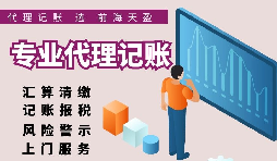【記賬報稅】正規(guī)的代理記賬報稅公司都在給客戶做什么？
