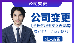 【公司變更】公司變更法人需要什么資料和流程？