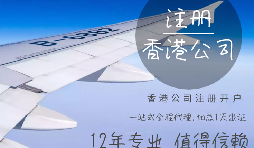 【香港公司注冊】香港公司注冊都需要具備哪些條件？