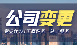 【公司變更】公司變更操作流程怎么做？