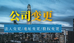 【公司變更】公司變更名稱需要多久？